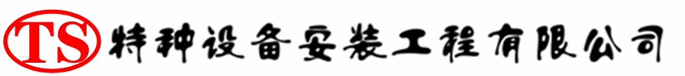 乐陵压力容器安装公司_乐陵压力管道安装_乐陵储气罐安装告知厂家